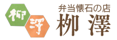 弁当・懐石の店--柳澤