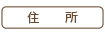 住所(所在地)