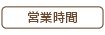 営業時間