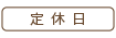 定休日